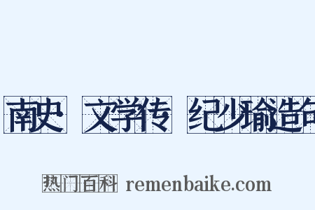 南史·文学传·纪少瑜造句是什么意思的图片